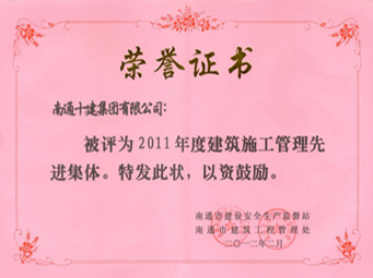 2011年建筑施工管理先進集體